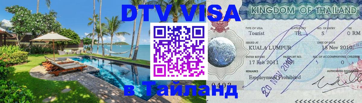 Оформить DTV визу в Тайланд 